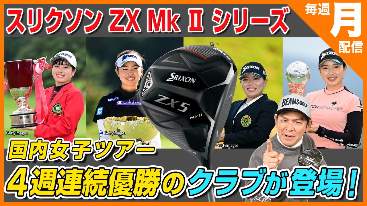 新感覚ギア試打番組 ダンロップ「スリクソン ZX5 Mk Ⅱ ドライバー