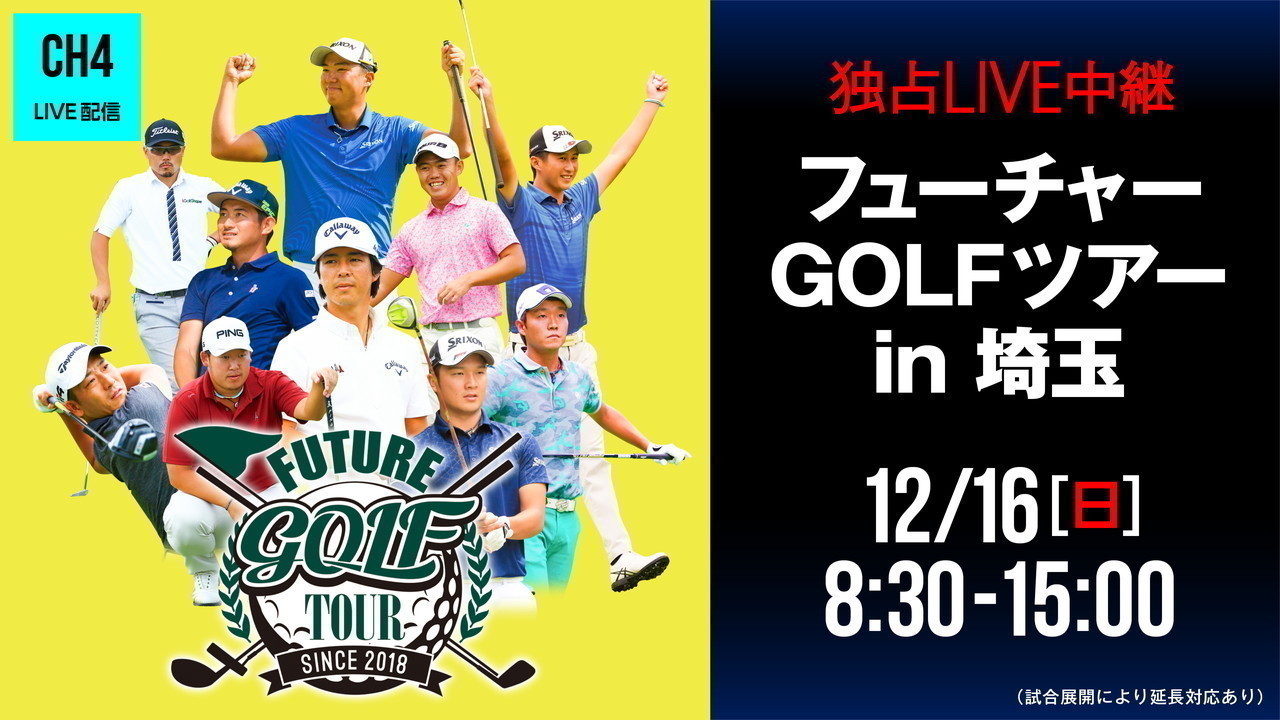 2018フューチャー埼玉「埼玉縣信用金庫プレゼンツ創立70周年記念 フューチャーGOLFツアーIN埼玉」