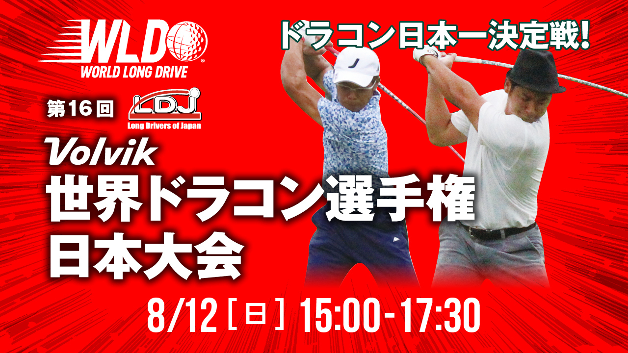 2018世界ドラコン日本大会「LDJ主催 第16回Volvik世界ドラコン選手権日本大会」