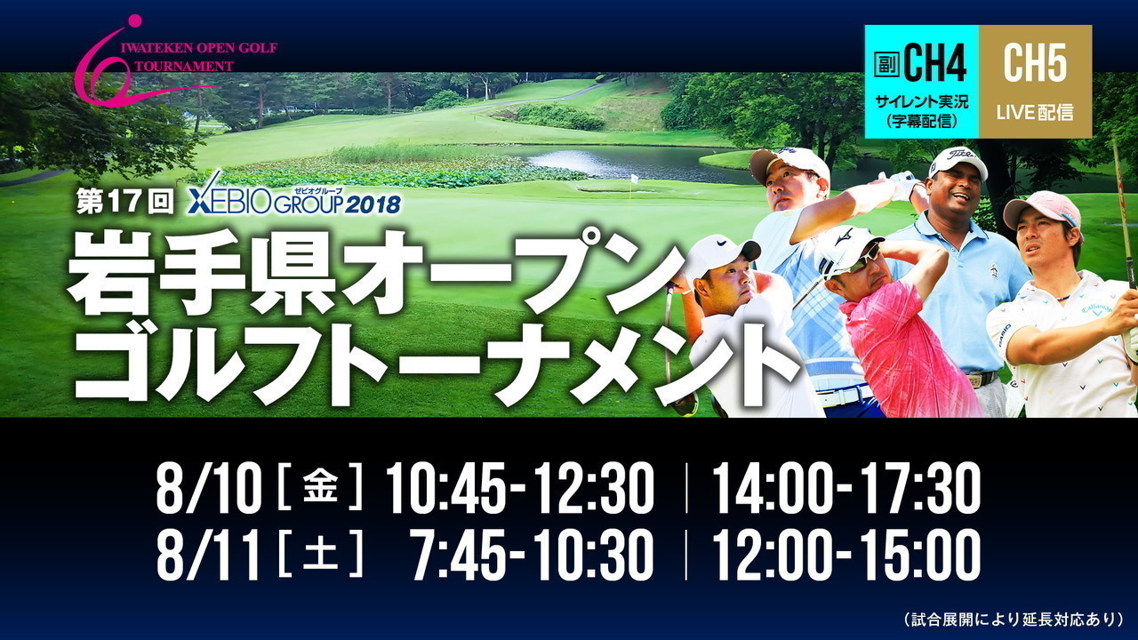 2018岩手県オープン「XEBIO GROUP2018岩手県オープンゴルフトーナメント」