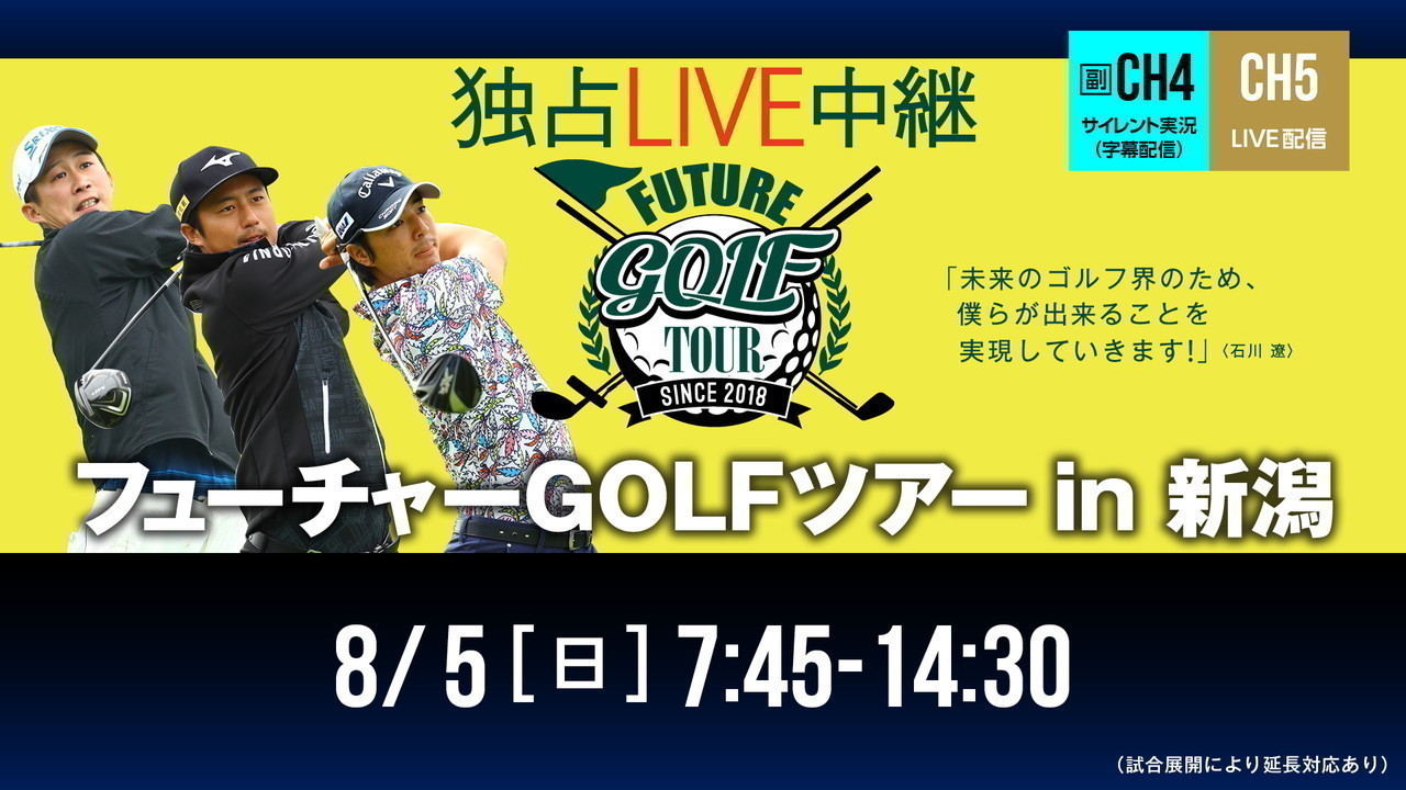 2018フューチャー新潟「フューチャーGOLFツアーIN新潟」