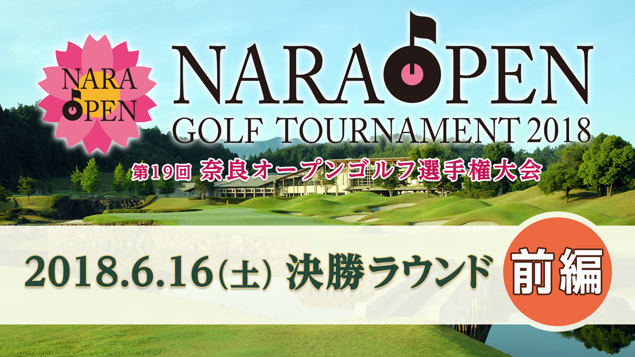 2018奈良オープン「第19回奈良オープンゴルフ選手権2018」