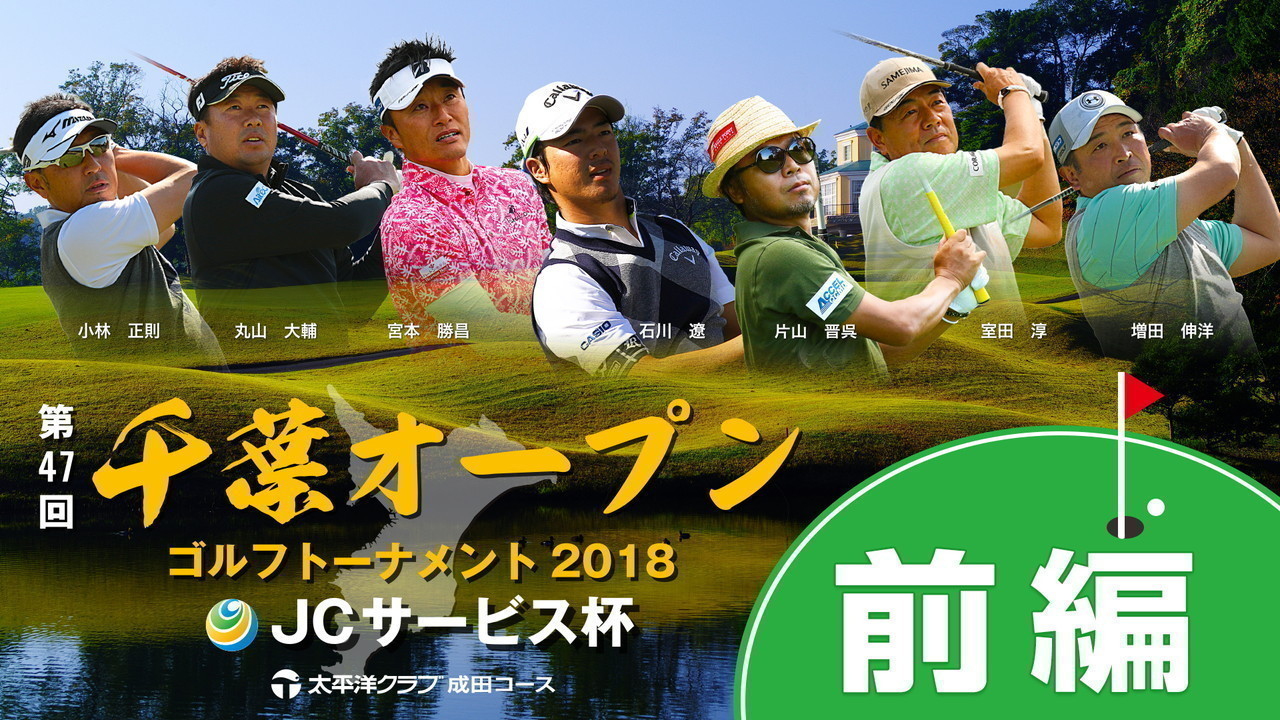 2018千葉オープン「第47回千葉オープンゴルフトーナメント2018 JCサービス杯」