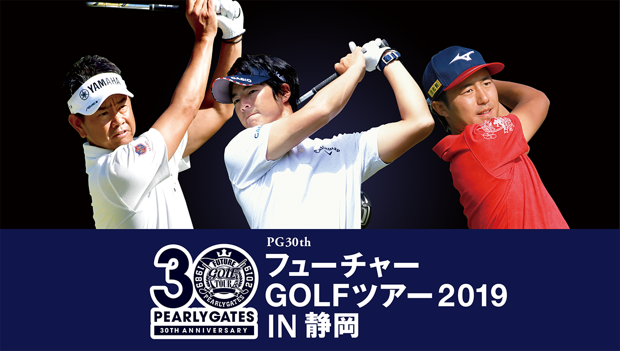 2019フューチャー静岡「PEARLY GATES 30th フューチャーGOLFツアーIN静岡」