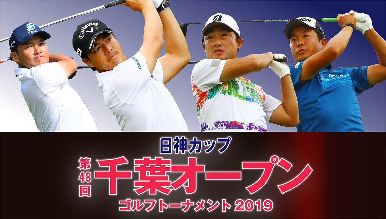 2019千葉オープン「日神カップ第48回千葉オープンゴルフトーナメント2019」