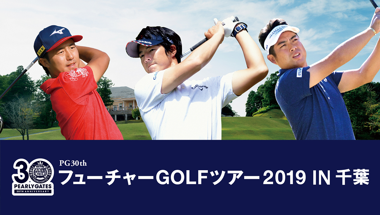 2019フューチャー千葉「PEARLY GATES 30th フューチャーGOLFツアーIN千葉」