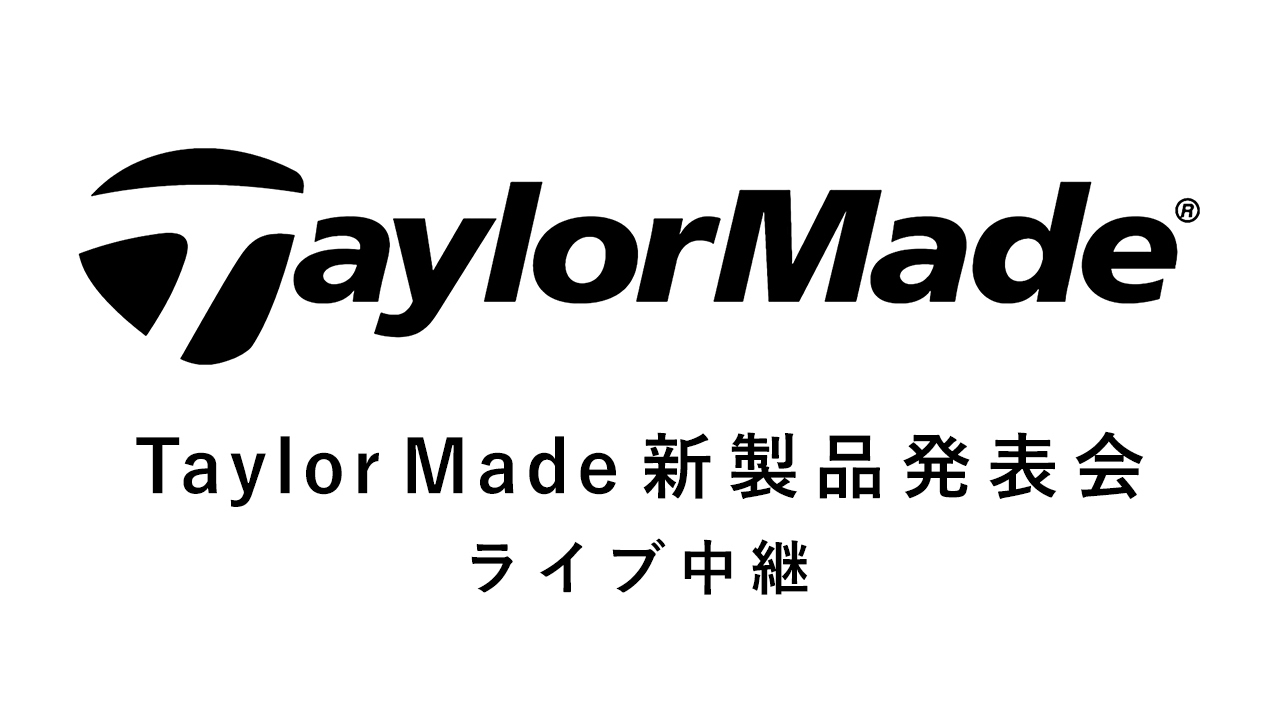 TaylorMade新商品発表会