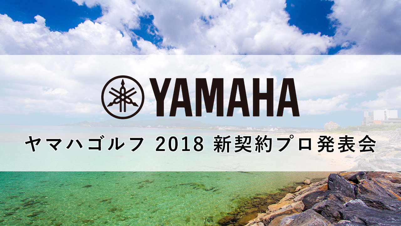 ヤマハゴルフ 2018 新契約プロ発表会