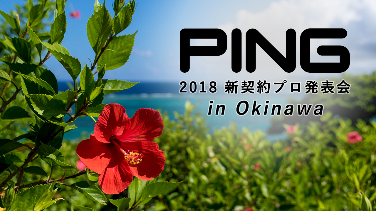 PING 2018 新契約プロ発表会