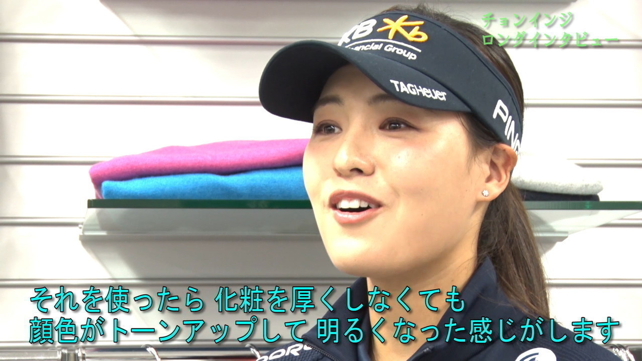 チョンインジの魅力 GOLF Net TV独占ロングインタビュー #1 今明かされるチョンインジの魅力 | ALBA TV