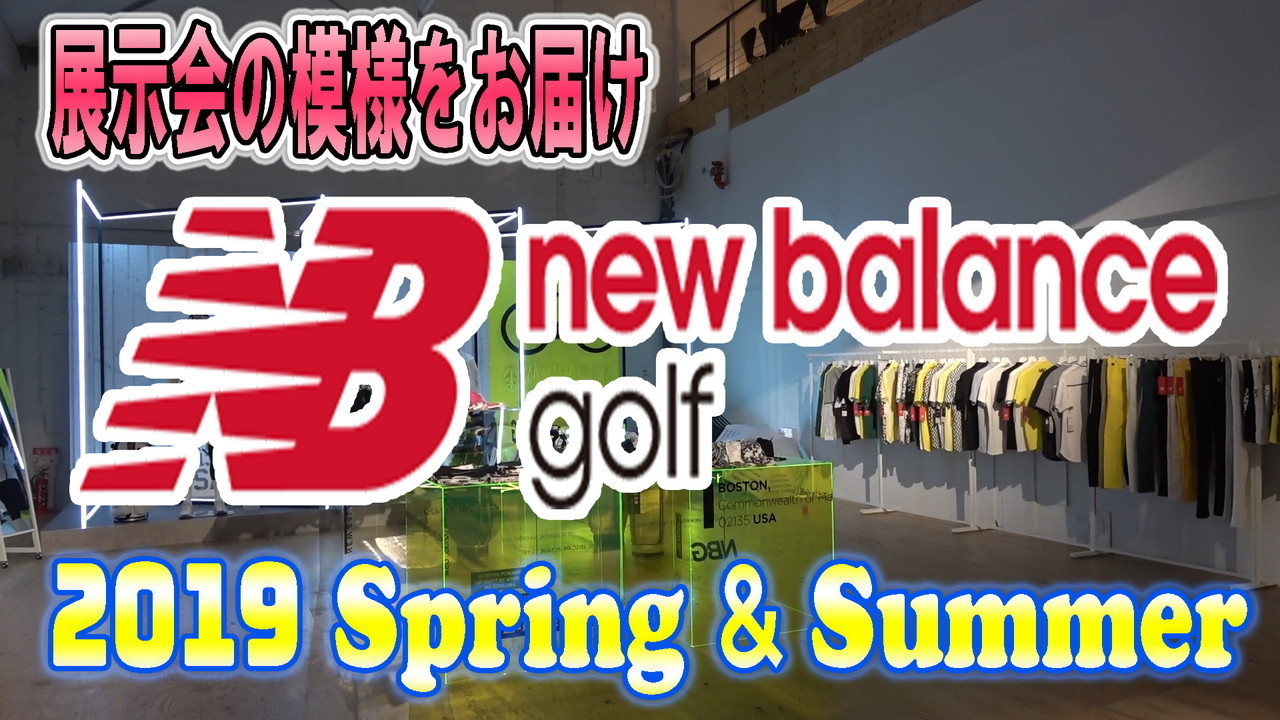 ゴルフショップ新情報 #6 ニューバランスゴルフ展示会～NewBalanceGOLF