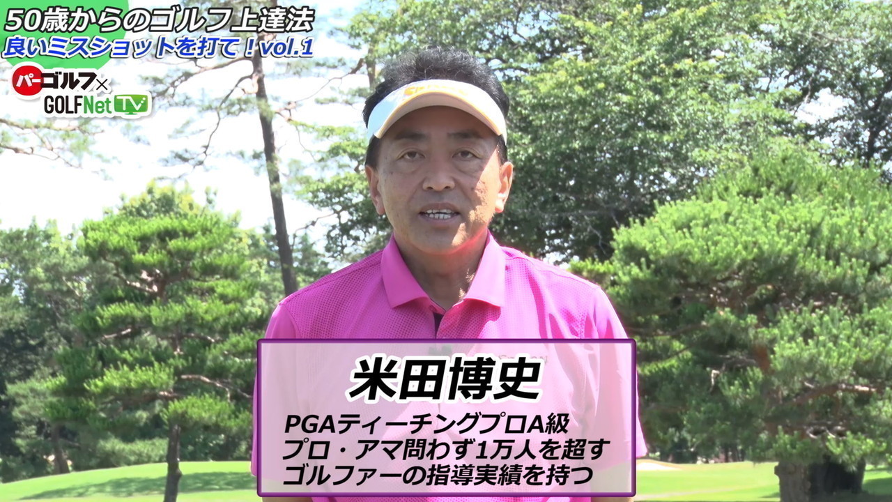 【パーゴルフ連動企画】50歳からのゴルフ上達法 良いミスショットを打て！