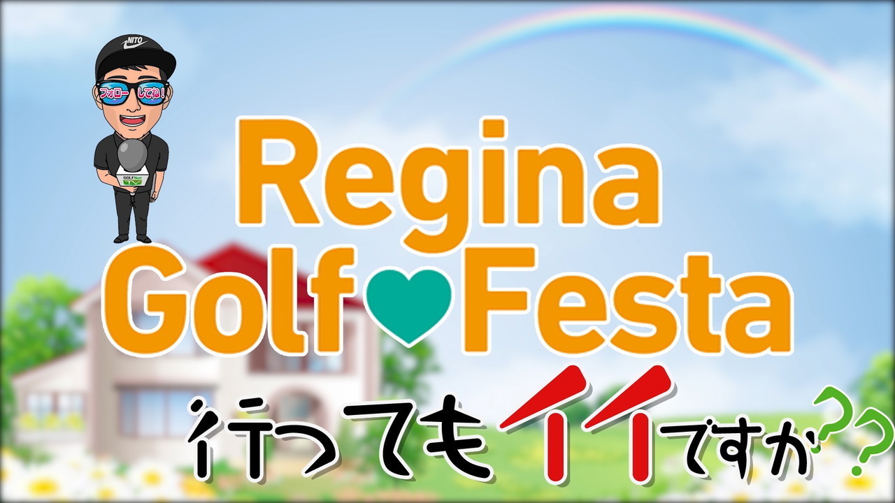 Regina Golf Festa 行ってもイイですか？ 